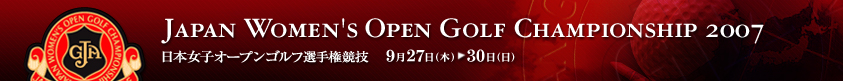 2007年度(第40回)日本女子オープンゴルフ選手権競技