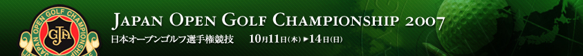 2007年度(第72回)日本オープンゴルフ選手権競技