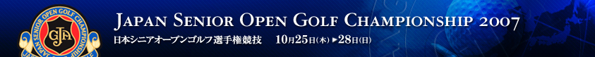 2007年度(第17回)日本シニアオープンゴルフ選手権競技