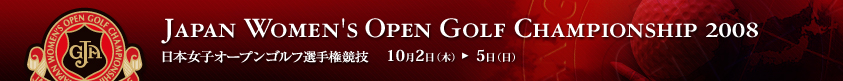2008年度(第41回)日本女子オープンゴルフ選手権競技
