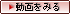 動画をみる