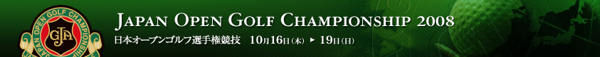 2008年度(第73回)日本オープンゴルフ選手権競技
