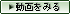 動画をみる