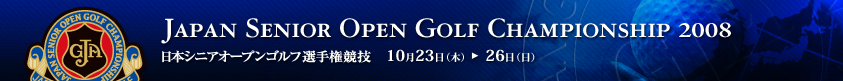 2008年度(第18回)日本シニアオープンゴルフ選手権競技
