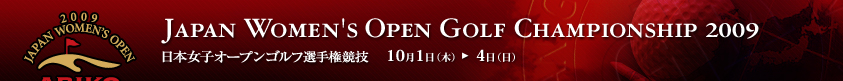 2009年度(第42回)日本女子オープンゴルフ選手権競技
