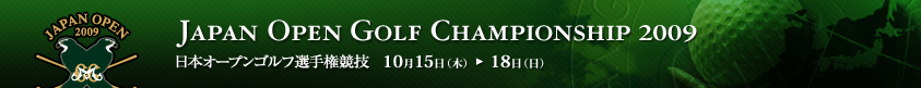 2009年度(第74回)日本オープンゴルフ選手権競技