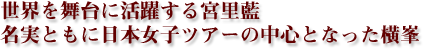 世界を舞台に活躍する宮里藍。名実ともに日本女子ツアーの中心となった横峯