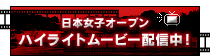日本女子オープン　ハイライトムービー配信中
