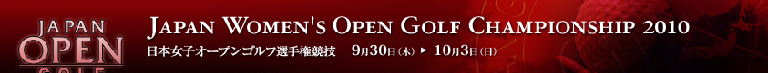 2010年度(第43回)日本女子オープンゴルフ選手権競技
