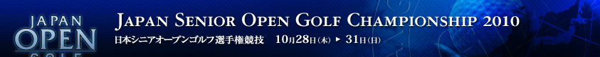 2010年度(第20回)日本シニアオープンゴルフ選手権競技