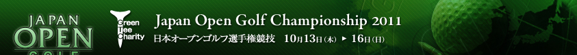 2011年度(第76回)日本オープンゴルフ選手権競技