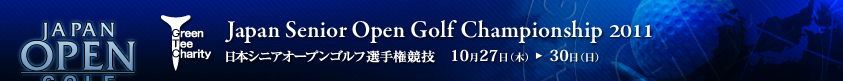 2011年度(第21回)日本シニアオープンゴルフ選手権競技