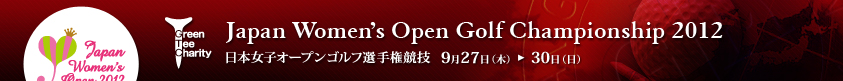 2012年度(第45回)日本女子オープンゴルフ選手権競技