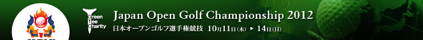 2012年度(第77回)日本オープンゴルフ選手権競技