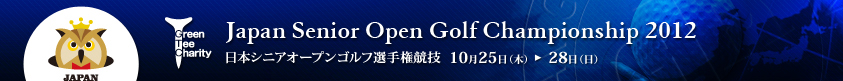2012年度(第22回)日本シニアオープンゴルフ選手権競技