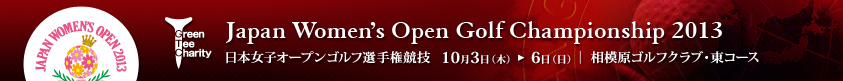 2013年度(第46回)日本女子オープンゴルフ選手権競技