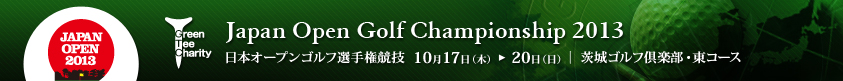 2013年度(第78回)日本オープンゴルフ選手権競技