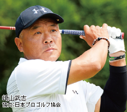 崎山武志 協力：日本プロゴルフ協会