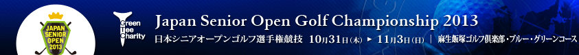 2013年度(第23回)日本シニアオープンゴルフ選手権競技