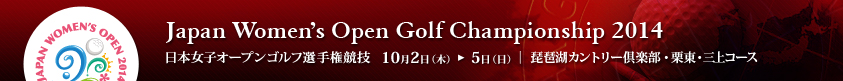 2014年度(第47回)日本女子オープンゴルフ選手権競技