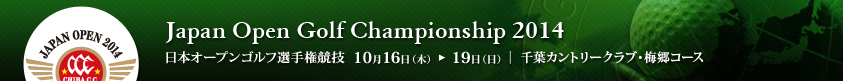 2014年度(第79回)日本オープンゴルフ選手権競技