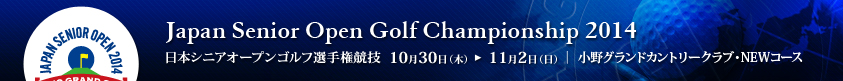 2014年度(第24回)日本シニアオープンゴルフ選手権競技