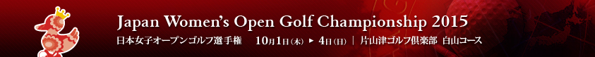 2015年度(第48回)日本女子オープンゴルフ選手権競技