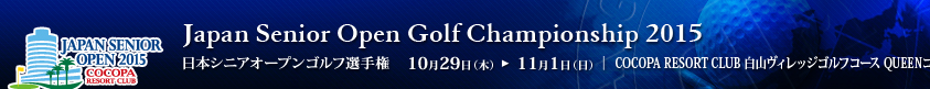 2015年度(第25回)日本シニアオープンゴルフ選手権競技