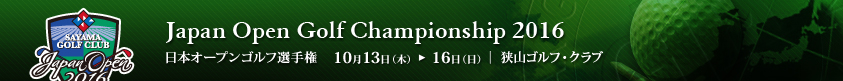 2016年度(第81回)日本オープンゴルフ選手権競技
