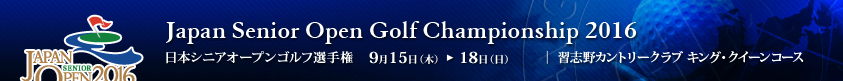2016年度(第26回)日本シニアオープンゴルフ選手権競技