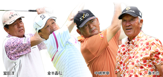 室田淳、倉本昌弘、中嶋常幸、青木功