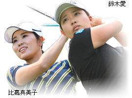 鈴木愛 比嘉真美子