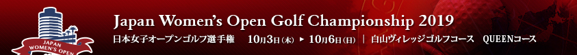 2019年度(第52回)日本女子オープンゴルフ選手権競技