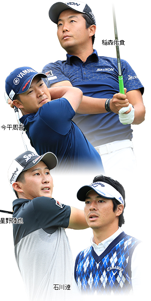 稲森佑貴、星野陸也、石川遼