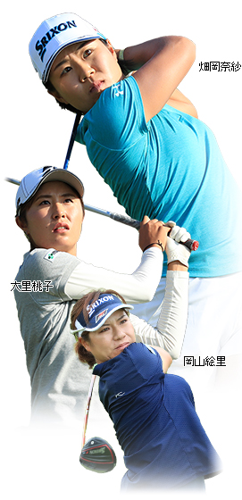 畑岡奈紗、大里桃子、岡山絵里