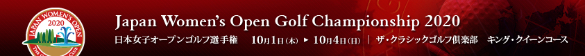2020年度(第53回)日本女子オープンゴルフ選手権競技