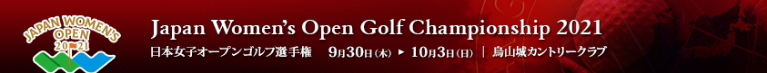 2021年度(第54回)日本女子オープンゴルフ選手権競技