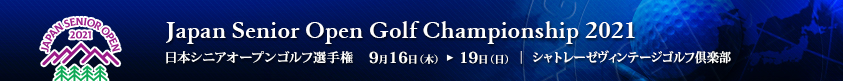 2021年度(第31回)日本シニアオープンゴルフ選手権競技