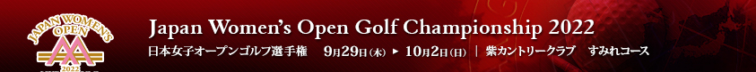2022年度(第55回)日本女子オープンゴルフ選手権競技