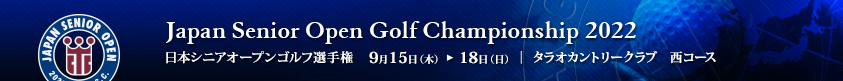 2022年度(第32回)日本シニアオープンゴルフ選手権競技