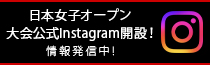 日本女子オープン大会公式Instagram開設！情報発信中！