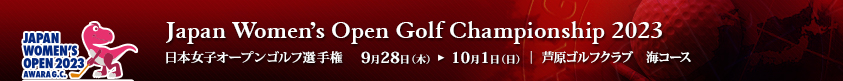 2023年度(第56回)日本女子オープンゴルフ選手権競技