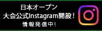 日本オープン大会公式Instagram開設！情報発信中！