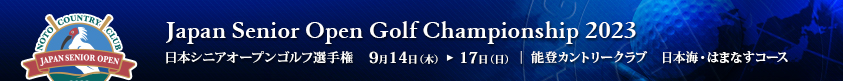 2023年度(第33回)日本シニアオープンゴルフ選手権競技