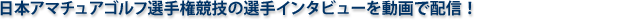 日本アマチュアゴルフ選手権競技の大会共同インタビューシーンを動画で配信！