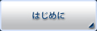 はじめに