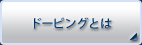 ドーピングとは