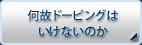 何故ドーピングはいけないのか