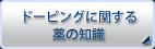 ドーピングに関する薬の知識
