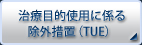 治療目的使用に係る除外措置（TUE）
